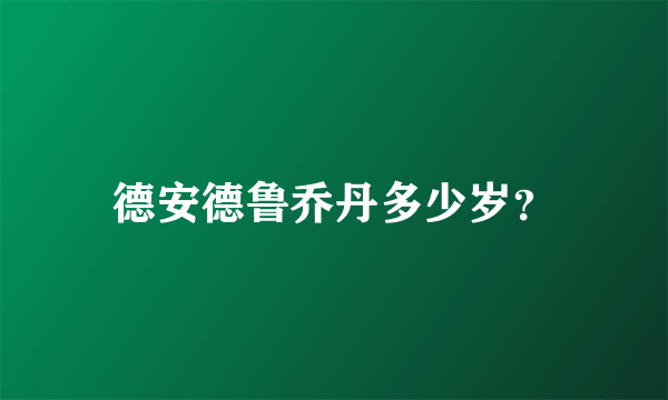 德安德鲁乔丹多少岁？