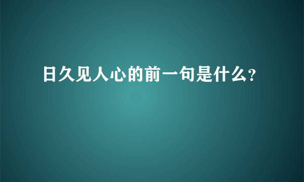 日久见人心的前一句是什么？