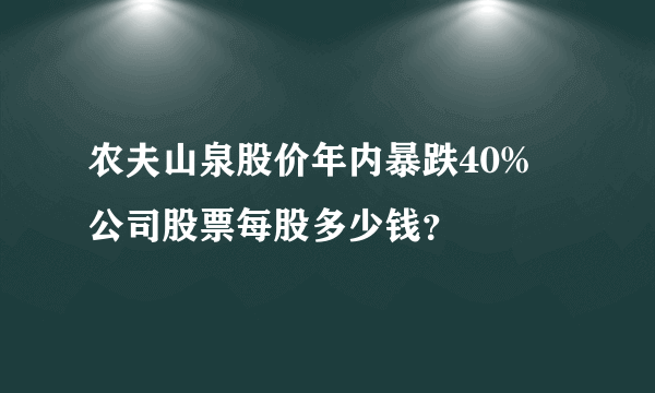 农夫山泉股价年内暴跌40% 公司股票每股多少钱？