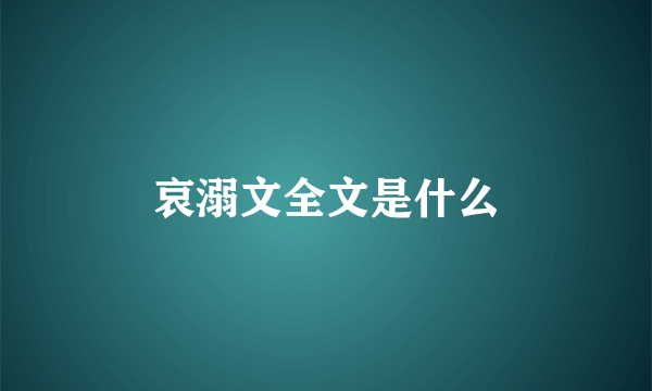 哀溺文全文是什么