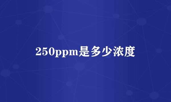 250ppm是多少浓度