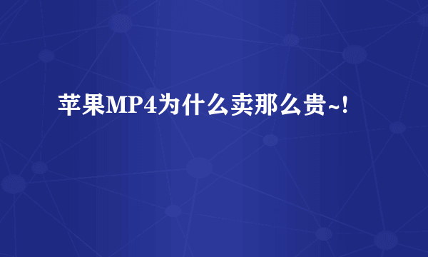 苹果MP4为什么卖那么贵~!