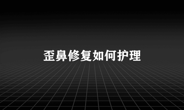 歪鼻修复如何护理
