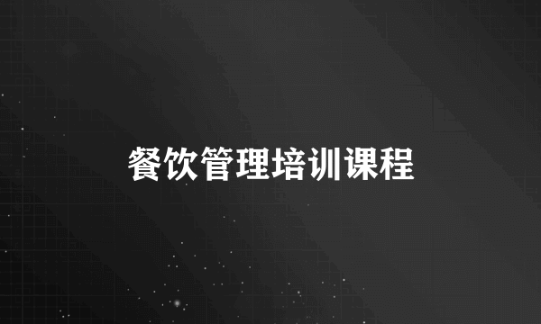 餐饮管理培训课程