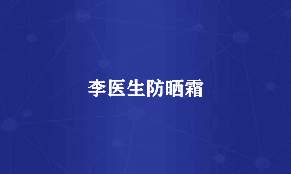李医生防晒霜