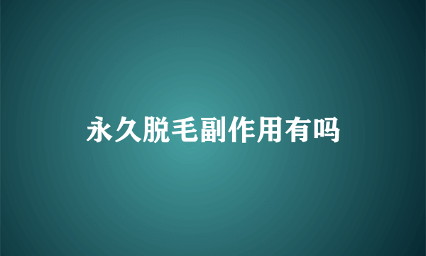 永久脱毛副作用有吗