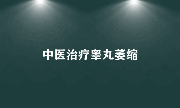 中医治疗睾丸萎缩