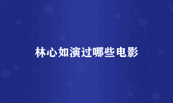 林心如演过哪些电影