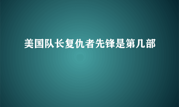 美国队长复仇者先锋是第几部