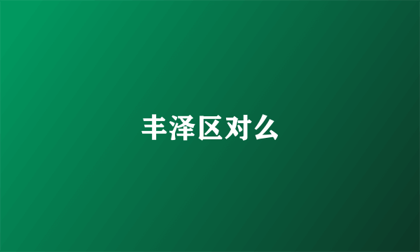丰泽区对么