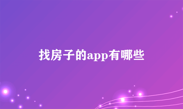 找房子的app有哪些