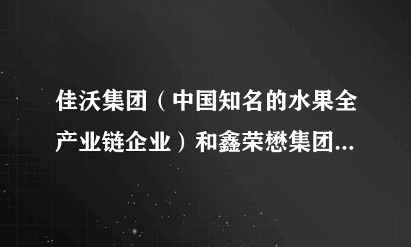 佳沃集团（中国知名的水果全产业链企业）和鑫荣懋集团（中国最大的水果供应链企业）在北京宣布合并成立新公司“佳沃鑫荣懋”，整体年销售规模将达50亿元人民币，成为中国最大的水果公司。这两家水果公司的联合（　　）①说明竞争没有出路，合作才能双赢②可以实现优势互补，降低生产成本③扩大了市场占有率，增强了竞争力④实现了以优带劣，优化了资源配置。A.①②B. ②③C. ②④D. ③④