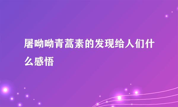 屠呦呦青蒿素的发现给人们什么感悟