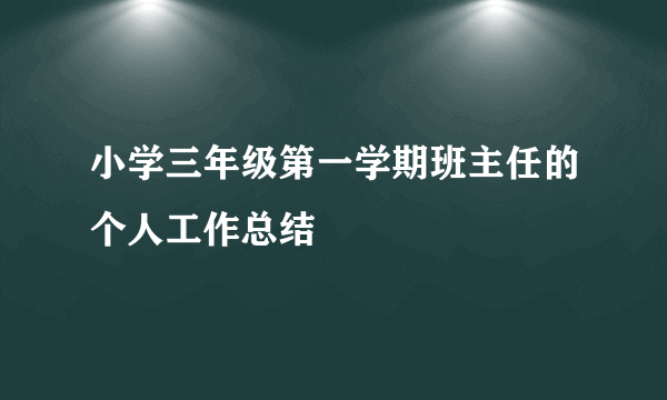 小学三年级第一学期班主任的个人工作总结