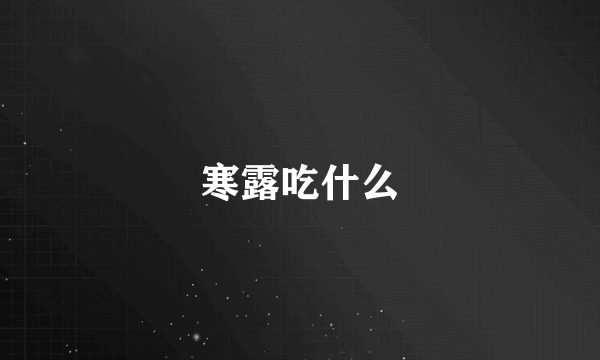 寒露吃什么