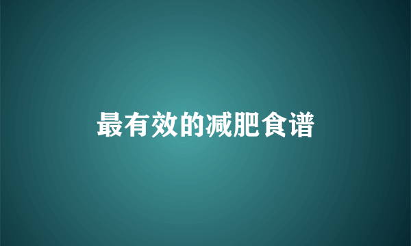 最有效的减肥食谱