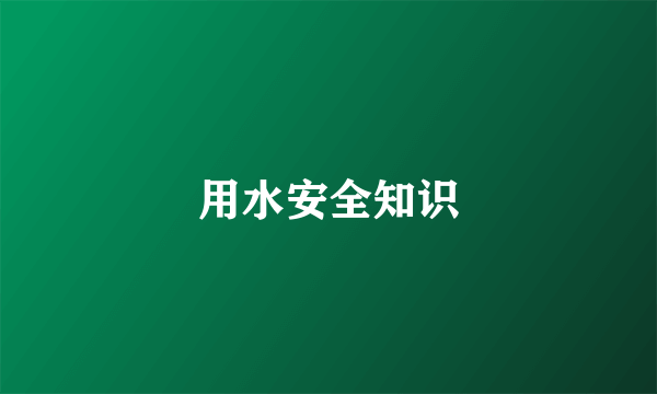用水安全知识