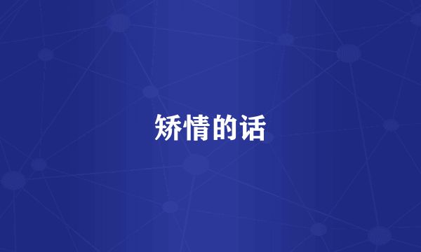 矫情的话