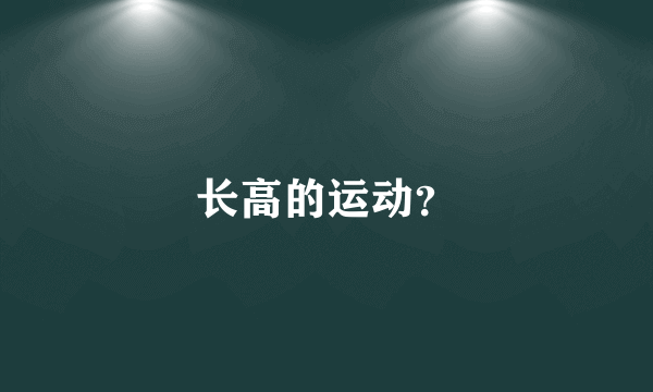 长高的运动？