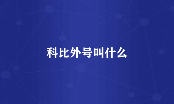 科比外号叫什么