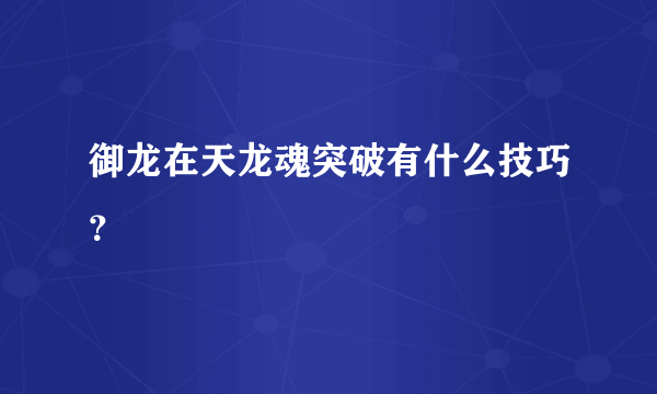 御龙在天龙魂突破有什么技巧？
