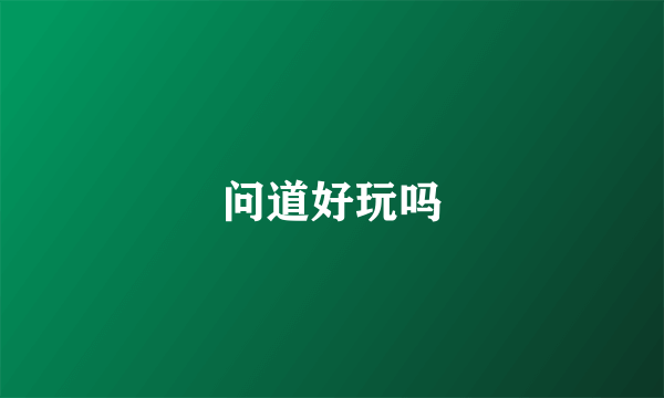 问道好玩吗