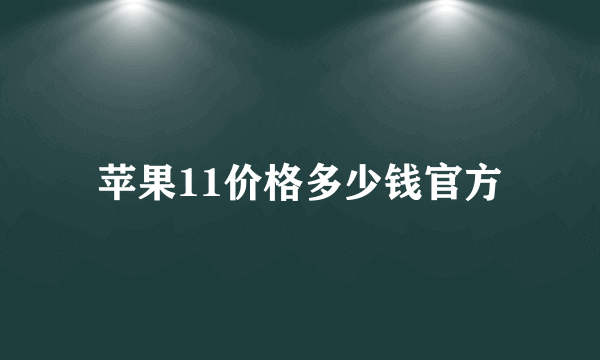 苹果11价格多少钱官方