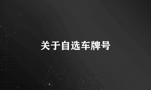 关于自选车牌号