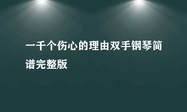 一千个伤心的理由双手钢琴简谱完整版