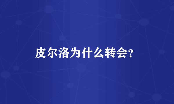 皮尔洛为什么转会？