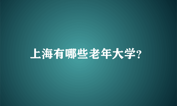 上海有哪些老年大学？