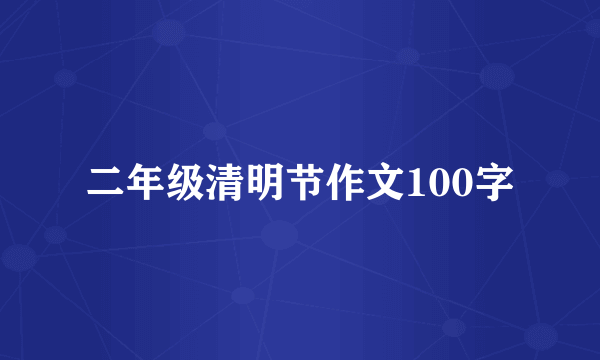 二年级清明节作文100字