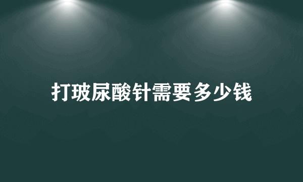 打玻尿酸针需要多少钱