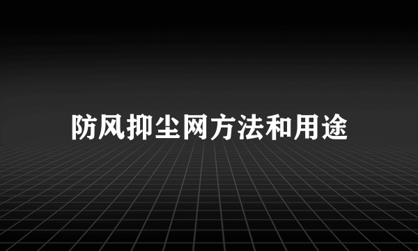 防风抑尘网方法和用途