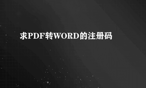 求PDF转WORD的注册码