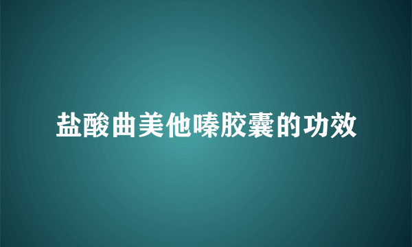 盐酸曲美他嗪胶囊的功效