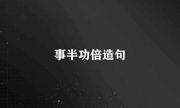 事半功倍造句