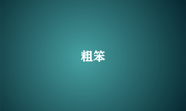 粗笨