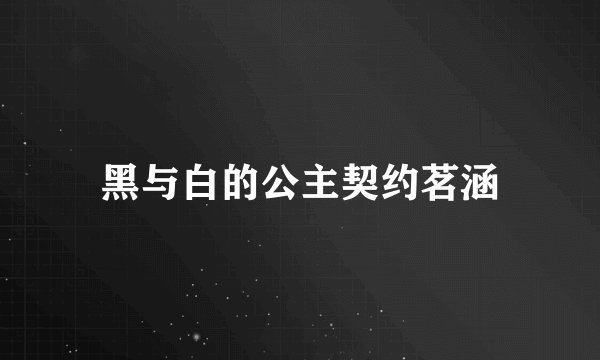 黑与白的公主契约茗涵