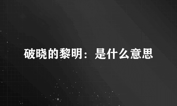 破晓的黎明：是什么意思