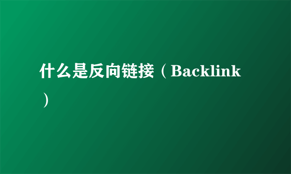 什么是反向链接（Backlink）
