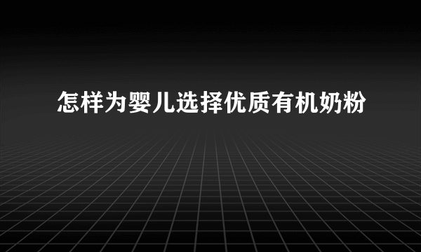 怎样为婴儿选择优质有机奶粉