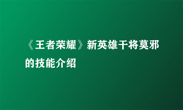 《王者荣耀》新英雄干将莫邪的技能介绍