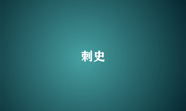 刺史