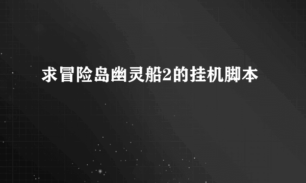 求冒险岛幽灵船2的挂机脚本