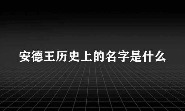 安德王历史上的名字是什么