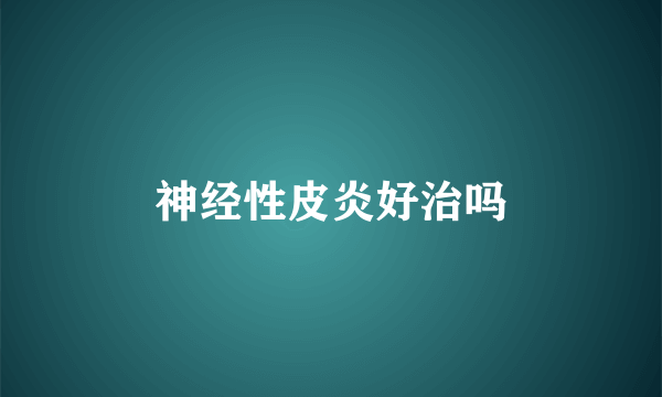 神经性皮炎好治吗