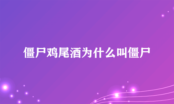 僵尸鸡尾酒为什么叫僵尸
