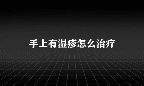 手上有湿疹怎么治疗