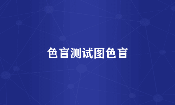 色盲测试图色盲